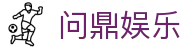 问鼎娱乐 · 中国官方H5站点（CN）- WENDING